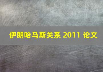 伊朗哈马斯关系 2011 论文